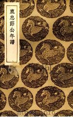鹿忠节公年谱（1937 PDF版）
