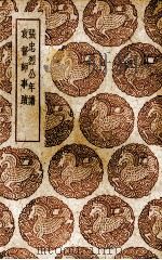 张忠烈公年谱（1937 PDF版）