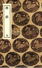 学统  5（ PDF版）