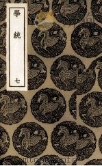 学统  7（ PDF版）