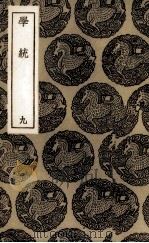 学统  9（ PDF版）