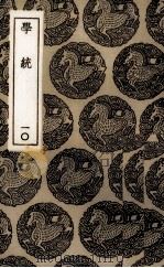 学统 10 1936 PDF电子版封面 (清)熊赐履著