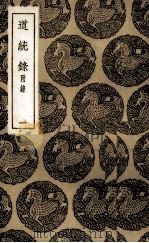 道统录  1   1985  PDF电子版封面    （清）张伯行著 
