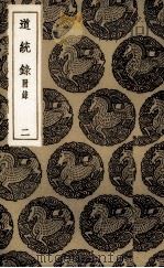 道统录 2 1936 PDF电子版封面 (清)张伯行著