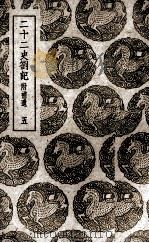二十二史札记：附补遗  5（ PDF版）