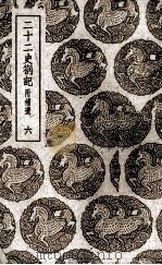 二十二史札记：附补遗  6（ PDF版）