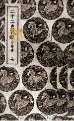 二十二史札记：附补遗  7（ PDF版）