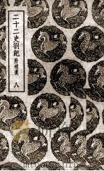 二十二史札记：附补遗  8（ PDF版）
