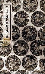 二十二史札记：附补遗  9（ PDF版）