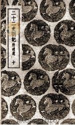 二十二史札记:附补遗 10 1937 PDF电子版封面 赵翼撰