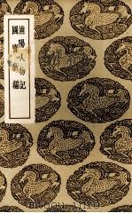 浦阳人物记（1937 PDF版）