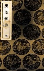 广名将传 5 1937 PDF电子版封面 (明)黄道周注