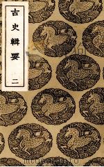 古史辑要  2（1937 PDF版）