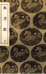 驭交纪  2（ PDF版）