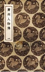 广州人物传  1（1985 PDF版）