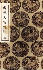 广州人物传  2（ PDF版）