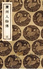 广州人物传 3 PDF电子版封面 (明)黄佐著