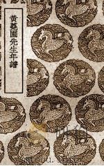 黄荛圃先生年谱 1939 PDF电子版封面 (清)江标辑