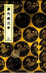 历代建元考  2（ PDF版）