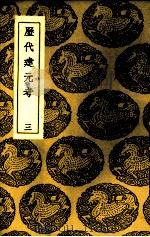 历代建元考  3（1937 PDF版）
