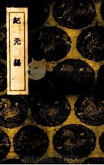 纪元编（1937 PDF版）