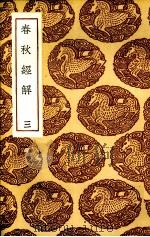 春秋经解 3 1985 PDF电子版封面 (宋)孙觉著