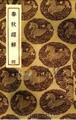 春秋经解 4 1985 PDF电子版封面 (宋)孙觉著