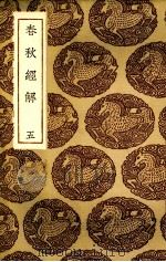 春秋经解  5（1935 PDF版）