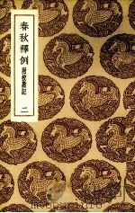 春秋释例 2 1985 PDF电子版封面 (晋)杜预著