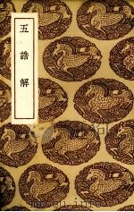 五诰解 1936 PDF电子版封面 (宋)杨简著