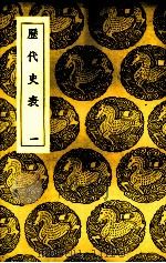 历代史表（1936 PDF版）