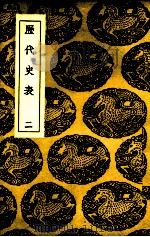历代史表  2（ PDF版）