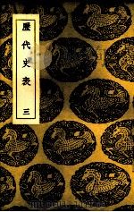 历代史表  3（ PDF版）