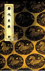 历代史表  4（ PDF版）