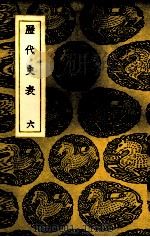 历代史表 6 1937 PDF电子版封面 万斯同撰