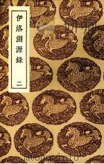 伊洛渊源录 2 1936 PDF电子版封面 (宋)朱熹著