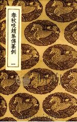 春秋啖赵集传纂例  1（ PDF版）