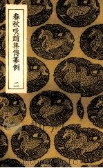 春秋啖赵集传纂例  2（ PDF版）