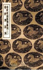 春秋啖赵集传纂例 3 1936 PDF电子版封面 (唐)陆淳纂