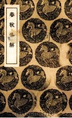 春秋集解 1936 PDF电子版封面 (宋)苏辙著