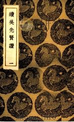 续吴先贤赞  1（1985 PDF版）