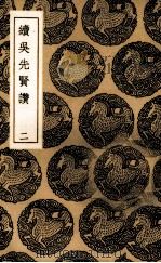续吴先贤赞  2（1937 PDF版）