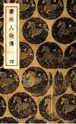 广州人物传  4（1936 PDF版）