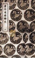 资治通鉴释文  1（ PDF版）