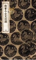 尚书今古文注疏  1（ PDF版）