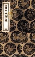 尚书今古文注疏  4（ PDF版）