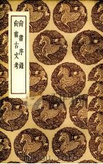 尚书序录（1936 PDF版）