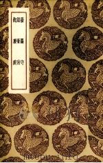 发墨守，箴膏盲，起废疾（1936 PDF版）