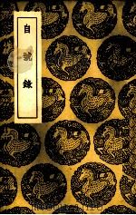 自号录 1937 PDF电子版封面 (宋)徐艺溥编