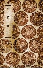小名录 1937 PDF电子版封面 (唐)陆龟蒙著